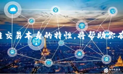 在讨论Tokenim转账矿工费的设置问题之前，我们先来了解一下什么是矿工费，以及为什么它在进行区块链交易时如此重要。

什么是矿工费？

矿工费是用户在进行区块链转账时需要支付的一笔费用，这笔费用被矿工用来激励他们打包和验证交易。简单来说，矿工费就像是你在餐厅里给服务员的小费，矿工通过这些费用来获得报酬，以保证你的交易能够快速地被处理和确认。

Tokenim的矿工费设置

在进行Tokenim转账时，矿工费的设置其实是一个相对灵活的过程。许多用户可能会问：“我应该设置多少的矿工费呢？”这主要取决于几个因素：

1. **网络繁忙程度**：当网络非常繁忙时，矿工会优先处理那些支付更高矿工费的交易。因此，如果你希望你的交易能被快速确认，就需要相应提高矿工费。

2. **交易的紧急程度**：如果你需要快速完成一笔交易，那么提高矿工费是一种常用的策略。而如果你并不急于完成交易，可以适当选择较低的矿工费。

3. **区块链的特性**：不同的区块链对于矿工费的处理是不同的。在Tokenim中，通常矿工费会随着交易需求而变化，用户可以根据实时的网络状态来决定合适的费用。

如何设置Tokenim矿工费？

在Tokenim平台上设置矿工费是非常简单的。一般来说，你在发起转账时，会在界面上看到一个“矿工费”或者“手续费”的选项。你可以从多个预设的速率中选择，或者手动输入你认为合适的费用。这里有几个建议，帮助你更高效地设置矿工费：

1. **查看实时矿工费**：在发起转账之前，可以通过各种区块链浏览器或者Tokenim的费用推荐工具，查看当前的网络费用标准。

2. **选择合适的费用级别**：根据你对交易速度的需求，选择经济、标准或快速等费用级别。通常，经济级别的费用较低，而快速级别则费用较高。

3. **灵活调整**：如果在发送交易后，你发现需要修改费用，可以尝试进行更高费用的“替代交易”来提高你的交易优先级。

影响矿工费的因素

在设置矿工费时，有几个关键因素需要考虑，这些因素将直接关系到你的交易速度和手续费的高低：

1. **网络供需**：网络上的活跃用户数量直接影响矿工费。在高峰时段，用户较多，矿工会选择更高矿工费的交易进行处理。

2. **区块确认时间**：区块链系统有其特定的区块时间，了解这一点能帮助你更有效地设置矿工费。如果你希望获得更快的确认时间，建议支付更高的费用。

3. **交易的复杂性**：某些交易可能涉及更复杂的合约或多重签名，这通常会导致更高的矿工费。这是因为这些交易需要更多的计算资源和验证工作量。

常见问题解答

1. **在什么情况下应提高矿工费？**

   当网络在线用户较多，交易量剧增，导致矿工费用普遍上升时，建议提高矿工费。此外，如果你有一笔紧急交易，例如临近某个时间点需要资金，或者你在交易中购买了某个限时商品，那么相应的提高矿工费会确保你的交易能够尽快得到确认。

2. **如果我设定的矿工费过低会有什么后果？**

   设定过低的矿工费可能会导致你的交易经历长时间的等待，甚至可能会被矿工忽视。在这种情况下，你的交易在网络上可能一直处于待处理状态，或者在长时间未被确认后被自动撤销。因此，理解网络的实时供需情况，设定合适的矿工费显得尤为重要。

总结

在Tokenim上设置矿工费的过程虽然听起来复杂，但实质上只要掌握一些基本原则，便能快速上手。了解网络状况、交易的紧急程度和区块链交易本身的特性，将帮助你有效设定矿工费，确保你的资金得到安全迅速的转移。希望以上信息能帮助你在未来的Tokenim转账中，做出明智的决策，顺利完成各种交易。

通过细致的讲解，希望能帮助你更好地理解Tokenim转账的矿工费设置及其实用性。如果您还有其他疑问，随时可以问我！