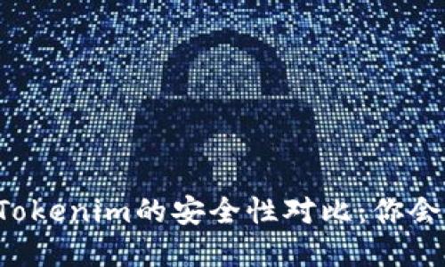 货币钱包与Tokenim的安全性对比：你会选择哪一个？