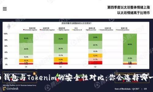 货币钱包与Tokenim的安全性对比：你会选择哪一个？
