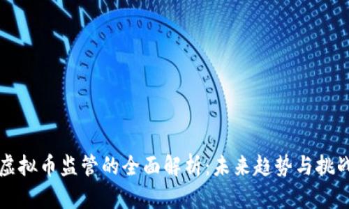 虚拟币监管的全面解析：未来趋势与挑战