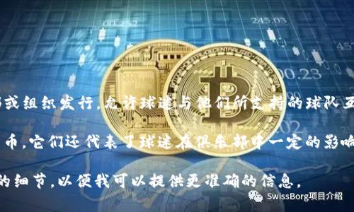 在体育界，最知名的虚拟币通常被称为“粉丝币”（Fan Tokens）。这些币种主要由各个体育俱乐部或组织发行，允许球迷与他们所支持的球队互动，参与投票、获取独家内容和奖励。比如，Socios.com平台上推出的粉丝币就是一个很好的例子。

以某些特定的足球俱乐部为例，像巴萨、尤文图斯等都有各自的粉丝币。这些代币不仅仅是虚拟货币，它们还代表了球迷在俱乐部中一定的影响力。

对于您提到的“体育的那个虚拟币”，如果需要更详细的介绍或有特定的币种想了解，请提供更多的细节，以便我可以提供更准确的信息。