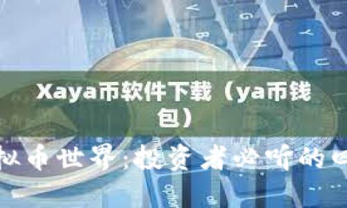 探索虚拟币世界：投资者必听的四字词汇