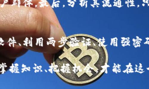 私人虚拟币：打造属于你的数字财富
bianji私人虚拟币, 数字货币, 区块链科技, 投资机会/bianji

什么是私人虚拟币？
私人虚拟币，顾名思义，就是一种私密性质的数字货币。它的操作和管理是完全去中心化的，通常基于区块链技术。与我们常见的比特币、以太坊等主流虚拟币不同，私人虚拟币往往是由个人或者小团体创建，它们可以根据用户的需求和理念进行定制化设计。比如，你可以设置发行量、交易规则，甚至是种种特殊功能，使其在特定的小环境中发挥最佳效果。

私人虚拟币的优势与价值
制作一个私人虚拟币，可以给你带来多重优势。首先，它能让你在数字世界中创造独特的经济系统，拥有自己完全的控制权。其次，私人虚拟币可以作为一种实验性的金融工具，帮助你在数字经济中探索新的机会。或者，若你是一家企业，可以通过发行私人虚拟币进行线上支付，或者作为忠诚度奖励措施，增强与用户之间的互动和粘性。

如何创建私人虚拟币？
创建私人虚拟币的过程其实并没有你想象中的复杂，尤其是现在很多技术平台都提供了简化的服务，让每个人都能轻松上手。一般意义上，你需要确定几个基本要素：第一是货币的名字与符号，第二是总供应量及分发计划，最后是存储与交易的技术方案。你可能还需要设定一些安全性机制，以保护自己的虚拟币不被恶意使用。

私人虚拟币的投资机会
投资私人虚拟币时需要充分了解市场与技术。有的人可能会因为想通过投资获得高额回报而进入这个领域，但这其中的风险也不容小觑。市场的波动性、技术的成熟度以及法务问题，都可能影响投资的安全性和成功率。因此在进行投资之前，一定要做好详细调研，同时也应该评估自己的风险承受能力。最理想的状态是，作为投资者，你不仅是资金的投入者，更应该常常思考如何将自己的知识与技能应用到这个新兴的领域中。

私人虚拟币与区块链技术
要深刻理解私人虚拟币，就必须熟悉区块链技术。区块链是一种不可篡改的分布式账本技术，记录了每一笔交易的过程。这种透明性与安全性直接造就了虚拟币的可信赖性。即使是私人虚拟币，其底层的区块链技术同样能够提供透明、公正的交易环境。区块链的智能合约功能可以进一步扩展私人虚拟币的使用场景，使其在特定功能上不仅限于交易，更能实现自动化合约的执行。

私人虚拟币的法律与税务问题
当然，在涉及任何形式的货币时，法律与税务问题也是必须考虑的因素。部分国家对虚拟币有着严苛甚至禁用的态度，而有的国家则对此持欢迎态度。如果你想在法律框架内安全使用私人虚拟币，那你一定要熟悉相关法律，并遵守当地的税务规定。因为在很多地区，虚拟货币的交易是需要上报与纳税的。

未来私人虚拟币的发展趋势
在未来，私人虚拟币将如何发展是一个值得探讨的话题。受全球金融市场变化、技术创新、法律法规等多种因素的影响，私人虚拟币的发展将可能呈现出多元化的趋势。更多人可能会选择发行属于自己的币作为社群的经济基础，而企业也日益青睐这种新颖的支付方式。虽然仍处于探索阶段，但私人虚拟币的前景十分广阔，吸引了众多投资者和创业者的目光。

相关问题探讨
h4问题一：我应该如何评估私人虚拟币的价值？/h4
在评估私人虚拟币的价值时，可以从几个方面着手。首先，查看该虚拟币的技术基础，尤其是区块链协议是否稳健、安全。其次，考虑市场需求，看看有多少人会愿意使用这种虚拟币，是否存在潜在的用户群体。最后，分析其流通性，只有能在某个平台上流通的虚拟币才有实际的价值。你还可以关注发行团队的背景与经验，这会直接影响项目的可信度和可持续性。

h4问题二：使用私人虚拟币的安全措施有哪些？/h4
在使用私人虚拟币时，安全是最为重要的考量之一。首先，确保你的私人密钥不会被他人获得，它是你虚拟币账户的生命线。可以考虑将其存储在冷钱包或硬件钱包中，避免联网风险。此外，定期更新软件、利用两步验证、使用强密码等都是保护你私人虚拟币安全的有效方法。了解常见的网络安全知识，保持对互联网诈骗的警惕，也是很重要的。

总体来看，私人虚拟币并非只是一个简单的数字资产，而是连接了个体与未来经济的新桥梁。通过更深入的了解与合理的应用，它能带来意想不到的机遇与挑战。在这场数字货币的旋风中，只有主动掌握知识、把握机会，才能在这个崭新的领域中立足，创造属于你自己的财富故事。
