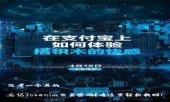 思考一个且的忘记Tokenim交易密码？看这里轻松找