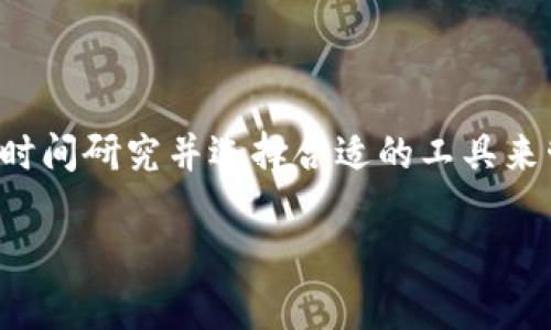 虚拟币钱包有哪些平台可以玩？

在当今快速发展的数字货币时代，越来越多的人开始关注虚拟币以及如何安全地存储和管理这些新兴的资产。虚拟币钱包如同传统钱包一样，是用于存放和管理虚拟货币（如比特币、以太坊等）的工具。市面上有许多虚拟币钱包平台可供选择，本文将为您详细介绍各种平台以及它们的特点和优势。

什么是虚拟币钱包？

虚拟币钱包是一个数字工具，用于存储、发送和接收加密货币。不同于传统的钱包，它并不以物理形式存在，而是通过技术手段将您的虚拟货币安全存储。虚拟币钱包可以分为热钱包和冷钱包两种，分别适合不同的使用场景和安全需求。

热钱包与冷钱包

热钱包是指始终连接到互联网的钱包，方便用户进行频繁的交易。虽然使用方便，但是由于其在线状态，热钱包相对安全性较低，容易受到黑客攻击。常见的热钱包包括手机应用和在线平台，例如Coinbase和Binance等。

冷钱包则是将虚拟币离线存储的方式，比如硬件钱包和纸钱包等。它们的安全性通常较高，适合长期持有和存储大量虚拟货币的用户。常见的冷钱包包括Ledger、Trezor等。

虚拟币钱包平台推荐

在选择虚拟币钱包平台时，用户通常关注的几个核心因素包括安全性、易用性、支持币种的广泛性以及费用等。以下是一些推荐的优秀虚拟币钱包平台：

1. Coinbase

Coinbase是一个全球知名的加密货币交易平台和钱包提供商，用户界面友好，非常适合初学者。它支持多种主流币种，包括比特币、以太坊等，并且提供了良好的安全措施，例如双重认证和保险。

2. Binance

作为全球最大的加密货币交易所之一，Binance不仅提供交易服务，还拥有内置的钱包功能。Binance的钱包支持大量的虚拟币种，并且对于活跃的交易者来说，手续费相对较低，是一个不错的选择。

3. Ledger

对于注重安全性的用户，Ledger硬件钱包是一个非常理想的选择。它能将私钥安全存储在离线环境中，减少被黑客盗取的风险。虽然操作略显复杂，但它绝对是长期持有虚拟币的优选。

4. Trezor

Trezor是另一款流行的硬件钱包，与Ledger类似，为用户提供高水平的安全保护。它的界面相对简单易用，同时支持多达1600种加密货币，非常适合希望长期存储多种虚拟货币的用户。

5. Trust Wallet

Trust Wallet是由Binance推出的一款移动端钱包，支持多种数字货币和区块链。它的私钥保存在用户的设备上，用户拥有完全的控制权。对于想要随时随地管理虚拟货币的用户来说，Trust Wallet 是一个便捷的选择。

如何选择适合自己的虚拟币钱包？

选择合适的虚拟币钱包需要考虑多个因素，包括您的交易频率、持有币种的种类、对安全性的要求以及技术能力。比如，如果您是一个新手用户，可能会更倾向于选择用户友好的热钱包，而如果您是一位长期投资者，冷钱包则更符合您的需求。

常见问题解答

在使用虚拟币钱包时，一些用户可能会遇到疑惑，以下是几个常见问题及解答：

问题1：虚拟币钱包安全吗？

虚拟币钱包的安全性主要取决于其类型和使用方式。冷钱包由于离线存储，所以相对安全；而热钱包则需用户建立良好的安全习惯，例如使用强密码、双重身份验证等。此外，选择知名度高且信誉良好的钱包平台也是非常重要的安全措施。

问题2：如何保护我的虚拟币钱包？

为了保护您的虚拟币钱包，您可以采取以下措施：第一，使用强密码并定期更换；第二，启用双重身份验证，增加额外的安全层；第三，定期备份钱包信息，确保在设备损坏或丢失时能够恢复；最后，避免在公共网络环境下进行交易。

总结

在选择和使用虚拟币钱包平台时，了解每个平台的特点与优劣是非常重要的。无论您是新手投资者还是经验丰富的交易者，都应该花时间研究并选择合适的工具来管理您的虚拟资产。同时，确保采取必要的安全措施，将风险降到最低，为您的虚拟币投资提供更加安全的保障。

虚拟币钱包推荐及安全性分析