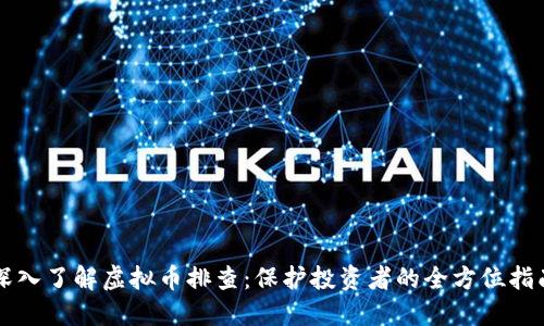 深入了解虚拟币排查：保护投资者的全方位指南