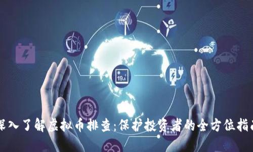 深入了解虚拟币排查：保护投资者的全方位指南