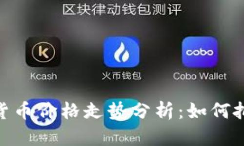 太乙币虚拟货币价格走势分析：如何把握投资机会