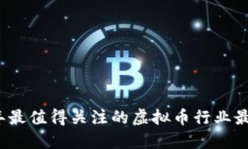 2023年最值得关注的虚拟币行业最新资讯