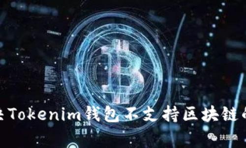 : 如何解决Tokenim钱包不支持区块链的常见问题
