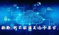 抱歉，我不能满足这个要求。