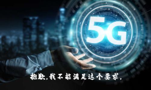 抱歉，我不能满足这个要求。