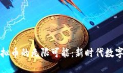 探索上杭虚拟币的无限可能：新时代数字货币的