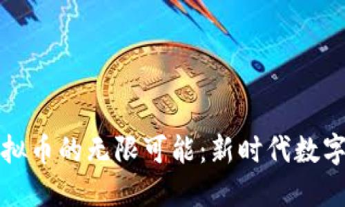 探索上杭虚拟币的无限可能：新时代数字货币的魅力