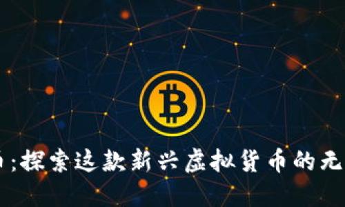 香蕉币：探索这款新兴虚拟货币的无限潜力