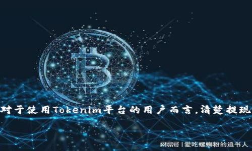 在现代数字资产管理中，用户如何提取USDT（泰达币）这一稳定币是一个普遍关注的话题。而对于使用Tokenim平台的用户而言，清楚提现流程至关重要。本文将详细介绍在Tokenim中如何提现USDT，希望能帮助用户顺利完成操作。

如何在Tokenim平台轻松提现USDT？