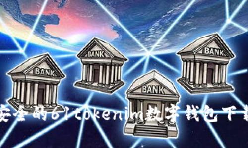 便捷安全的61tokenim数字钱包下载教程
