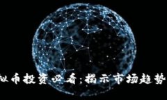 2023年虚拟币投资必看：揭示市场趋势与成功秘诀