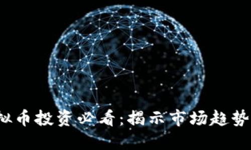 2023年虚拟币投资必看：揭示市场趋势与成功秘诀