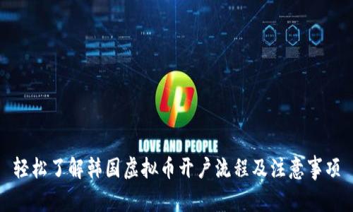 轻松了解韩国虚拟币开户流程及注意事项