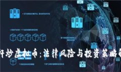 杠杆炒虚拟币：法律风险与投资策略解析