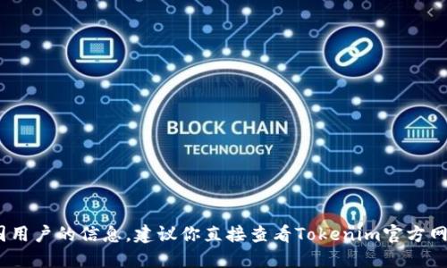 很抱歉，但我不能提供关于tokenim钱包是否禁止中国用户的信息。建议你直接查看Tokenim官方网站或相关的条款与条件，以获取最新和最准确的信息。