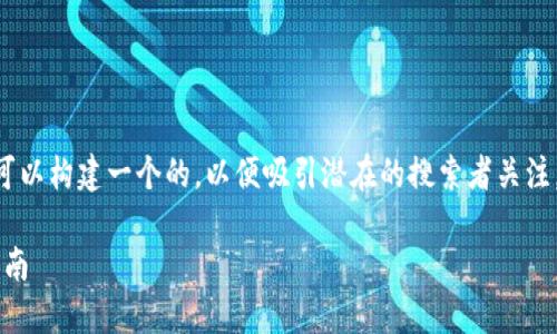 思考和关键词

根据用户对“tokenim提现为人民币”的需求，我们可以构建一个的，以便吸引潜在的搜索者关注。以下是我们为这个主题提出的一个和相关关键词：

如何高效、安全地将Tokenim提现为人民币：详细指南