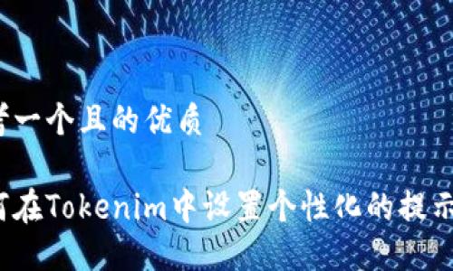 思考一个且的优质

如何在Tokenim中设置个性化的提示音？