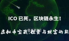 揭开虚拟币宝藏：投资与财富的新机遇