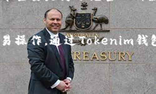 如何轻松将U币提取到Tokenim钱包？详细步骤和注意事项

U币, Tokenim钱包, 提现教程, 数字货币/guanjianci

一、什么是U币？
U币，作为一种数字货币，近年来在加密货币投资者中渐渐崭露头角。其背后的技术基础与传统的法币大相径庭，U币不仅具备快速的交易速度，还有着较为良好的去中心化特性。简单来说，U币是一种基于区块链的数字资产，可以用于在线购物、投资交易，甚至是海外转账。

二、Tokenim钱包的特色
Tokenim钱包是一种相对新颖的数字货币钱包，它不仅支持多种主流数字货币的存储，还提供了一系列便捷的功能，比如交易、即时兑换和多重安全保护。该钱包的界面设计友好，即使是刚入门的用户也能够快速上手。而且，Tokenim钱包还强调了用户数据的隐私保护，这是现代数字货币用户非常在意的一点。

三、将U币提取到Tokenim钱包的准备工作
在正式操作之前，确保你已经拥有以下几项准备工作：
ul
    listrong注册并登录Tokenim钱包：/strong如果你还没有Tokenim钱包账号，首先需要下载其官方应用或者前往网站注册一个新的账号。记得设置一个强密码来保障你的资产安全。/li
    listrong了解U币的基本操作：/strong查阅一些关于U币的基础知识，以及如何进行转账和提现的相关教程。这样，在过程中你能够更从容地应对可能出现的问题。/li
    listrong准备好你的U币钱包地址：/strong在Tokenim钱包中找到你的U币接收地址，你可以在相应的数字货币选项下查看和复制。在进行交易时，一定要确认是正确的地址，任何错误可能会造成资产损失。/li
/ul

四、U币提取到Tokenim钱包的操作步骤
一旦准备工作做好，下面就可以开始操作了：
ol
    listrong打开U币平台：/strong登录你持有U币的平台，例如交易所或钱包服务。/li
    listrong找到提现选项：/strong在你的账号页面，寻找“提现”或“转账”选项。这个选项通常会很明显，方便用户操作。/li
    listrong输入Tokenim钱包地址：/strong在提现页面中，填写你在Tokenim钱包中的U币地址。务必要仔细核对，确保没有输入错误。/li
    listrong确认提现金额：/strong在需要提现的数额框中输入你想转移的U币数量。部分平台可能还会显示相应的手续费，务必要提前了解清楚。/li
    listrong确认转账：/strong检查所有信息无误后，提交提现请求。这个过程可能需要几分钟到几小时，具体时间取决于网络拥堵和平台自身的处理速度。/li
/ol

五、提取后如何确认到账
一旦你的提现请求处理完成，接下来要确认U币是否已经成功转入Tokenim钱包。你可以通过以下方式进行确认：
ul
    listrong检查Tokenim钱包的余额：/strong打开Tokenim钱包，查看账户余额是否有变动，确认U币是否到账。/li
    listrong查看区块链记录：/strong每笔交易都会记录在区块链上，你可以通过相应的区块链浏览器，输入你的交易记录号或钱包地址，进行查询。/li
/ul

六、常见问题与解决方案
在提现过程中，可能会出现一些常见问题，以下是几个解决方案：

h41. 提现未到账怎么办？/h4
有时提现可能会因为网络延迟等原因未能即时到账。建议你先耐心等待一段时间。如果超过预计的到账时间仍未到账，可以尝试：
ul
    li再次登录Tokenim钱包，查看是否有余额变动。/li
    li联系U币的客服，询问提现进度，以及钱包地址是否正确。/li
    li查阅区块链浏览器，确认交易记录是否存在。/li
/ul

h42. 输入了错误钱包地址怎么办？/h4
如果在提现时不小心输入了错误的钱包地址，通常是无法撤销的，因此在确认之前一定要仔细核实。若果真不幸出现这种情况，只能在对方钱包地址的持有人与你联系，看是否能够追回。

七、安全操作的小贴士
数字货币的安全性至关重要，在进行任何提现和转账操作前，确保遵循以下建议：
ul
    listrong确保安全网络：/strong在安全的网络环境下进行操作，避免在公共WIFI下进行交易，以防网络攻击。/li
    listrong使用双重认证：/strong启用双重认证功能，给你的账户增加额外一层安全保护。/li
    listrong定期备份钱包：/strong记得定期备份你的Tokenim钱包，保证钱包信息安全，以防丢失或故障。/li
/ul

结语
将U币提取到Tokenim钱包的操作虽然简单，但仍需谨慎对待。理解每一步骤、保持安全意识，才能更好地管理自己的数字资产。希望本文的介绍能为你提供帮助，祝你在数字货币的世界中投资顺利，财富增值！

相关问题

h41. U币和其他数字货币有什么区别？/h4
U币与其他如比特币、以太坊等主流数字货币在性质上有着一些基础区别。U币的设计目标是强化稳定性，通常它与某种法币挂钩，以降低价格波动的风险。而比特币主要是为了充当一种数字黄金，用于价值储存和交易。而以太坊则更注重智能合约与去中心化应用的发展。因此，选择投资哪个数字货币需要根据个人风险承受能力和投资策略来决定。

h42. Tokenim钱包支持哪些其他数字货币？/h4
Tokenim钱包不仅支持U币，还涵盖众多其他主流数字货币，如比特币、以太坊、莱特币等。在选择钱包时，确认其支持的币种种类非常重要，这将影响到你未来的交易操作。通过Tokenim钱包，你可以方便地进行数字货币的管理与转换，让资产配置更为灵活。

这样一篇详细的操作指南希望能够帮助到您，祝愿您在数字货币的世界里一路顺风！