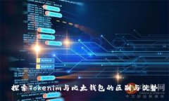探索Tokenim与比太钱包的区别与优势