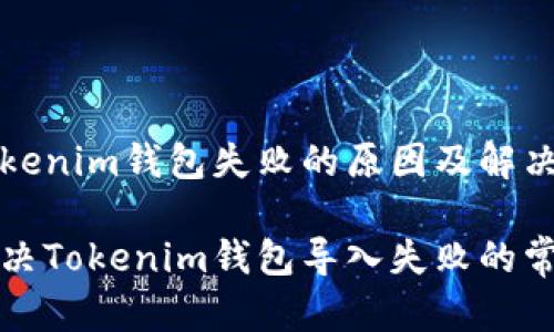 导入Tokenim钱包失败的原因及解决方案

轻松解决Tokenim钱包导入失败的常见问题