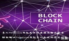 导入Tokenim钱包失败的原因及解决方案轻松解决