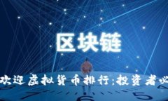 思考一个且的世界十大最受欢迎虚拟货币排行：