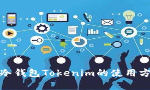 全面解析冷钱包Tokenim的使用方法与优势