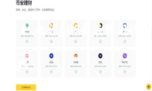   深入了解虚拟币EUS：未来金融的创新之路 / 

 guanjianci 虚拟币, EUS, 加密货币, 投资 /guanjianci 

什么是虚拟币EUS？
在当今数字经济的浪潮中，虚拟币EUS逐渐走入人们的视野。它是一种基于区块链技术的数字货币，旨在提供安全、快速和低成本的支付解决方案。EUS不仅仅是一种投资工具，更是一个具有潜力的金融创新，它通过去中心化的方法，重新定义了我们对货币的理解。用户可以通过手机、电脑等设备进行EUS的交易，让支付变得更加便利。

EUS的技术背景
虚拟币EUS的背后是复杂而精巧的区块链技术。区块链是一个分布式的数据库，信息以链条的形式存储，每一个区块都包含了一组交易记录。EUS的交易在区块链上进行，这确保了交易的透明性和不可篡改性，使得所有用户可以信任这个系统。而且，由于EUS采用了先进的加密算法，用户的资金安全得到了有效保障。

为什么选择EUS？
选择EUS有几个重要原因。首先，EUS的交易费用低于传统金融机构，这对于日常小额支付和跨境交易尤为显著。其次，EUS交易的处理速度快，很多用户表示，在使用EUS进行支付时几乎没有等待时间。此外，EUS还致力于与各种商户和平台合作，以扩大其使用场景，让用户在生活中更加便捷地使用这款数字货币。

EUS的市场表现
自上市以来，EUS的市场表现引人注目。尽管加密货币市场波动较大，但EUS凭借其技术优势和实用场景，吸引了不少投资者的目光。各种分析师和投资者也纷纷对其未来的潜力进行预测。一些专家认为，随着越来越多的商家接受EUS作为支付方式，其市场需求将不断上升，从而带动价格的上涨。

EUS在全球范围内的应用
目前，EUS已经在多个国家和地区得到了应用。在一些科技发展较快的国家，EUS被越来越多的人接受为支付手段。例如，某些电商平台已经开始支持EUS支付，而一些线下商户也逐渐接受这一新型支付方式。此外，EUS的开发团队也在积极拓展合作伙伴关系，计划将EUS拓展到更多的市场和地区。

EUS的未来展望
关于EUS的未来，不少人抱有乐观的态度。随着区块链技术的不断成熟和用户教育的深入，越来越多的人将会了解并接受EUS。此外，全球对无现金化社会的趋势增大，也将有助于EUS的普及。不过，我们也不能忽视潜在的挑战，比如监管政策的变化以及市场竞争的加剧，这些都可能影响EUS的市场地位。

相关问题一：如何投资EUS？
投资EUS可以通过多个渠道进行，首先，用户需要选择一个可靠的交易平台注册账户。大部分交易所都支持用法定货币购买EUS，也可以通过其他加密货币进行交易。然后，用户可以将购买的EUS存放在交易所提供的钱包中，或者提取到个人钱包进行长期持有。在进行投资决定时，用户务必要了解市场的动态以及EUS的基本面，避免盲目跟风投资。

相关问题二：EUS与其他虚拟币的区别
EUS在虚拟币的大家庭中，有着独特的定位。与比特币等早期加密货币相比，EUS更加注重于实际应用场景的开发，力求以技术驱动实际支付解决方案。这使得EUS不仅仅局限于价值存储，更是一个活跃的支付工具。此外，EUS的交易速度和费用优势使其在日常使用中更具吸引力，而其他一些虚拟币更偏向于投资工具，价格波动大，风险也相对更高。

总结
虚拟币EUS凭借其先进的技术背景、低成本的交易和广泛的应用前景，正在逐渐吸引越来越多的关注。尽管投资须谨慎，但EUS的潜力无疑是值得我们期待的。在未来，也许EUS会在我们的日常生活中扮演越来越重要的角色，成为一种让支付变得更加简单、安全的选择。无论你是投资者还是普通用户，了解EUS都是你跟上时代步伐的一部分。

通过以上内容的介绍，希望可以让你对EUS有一个全面的了解与认知。如果你对虚拟货币感兴趣，不妨开始关注这个领域，让自己在新兴的金融科技中占据一席之地。