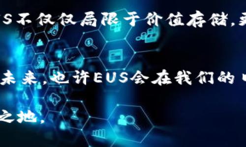   深入了解虚拟币EUS：未来金融的创新之路 / 

 guanjianci 虚拟币, EUS, 加密货币, 投资 /guanjianci 

什么是虚拟币EUS？
在当今数字经济的浪潮中，虚拟币EUS逐渐走入人们的视野。它是一种基于区块链技术的数字货币，旨在提供安全、快速和低成本的支付解决方案。EUS不仅仅是一种投资工具，更是一个具有潜力的金融创新，它通过去中心化的方法，重新定义了我们对货币的理解。用户可以通过手机、电脑等设备进行EUS的交易，让支付变得更加便利。

EUS的技术背景
虚拟币EUS的背后是复杂而精巧的区块链技术。区块链是一个分布式的数据库，信息以链条的形式存储，每一个区块都包含了一组交易记录。EUS的交易在区块链上进行，这确保了交易的透明性和不可篡改性，使得所有用户可以信任这个系统。而且，由于EUS采用了先进的加密算法，用户的资金安全得到了有效保障。

为什么选择EUS？
选择EUS有几个重要原因。首先，EUS的交易费用低于传统金融机构，这对于日常小额支付和跨境交易尤为显著。其次，EUS交易的处理速度快，很多用户表示，在使用EUS进行支付时几乎没有等待时间。此外，EUS还致力于与各种商户和平台合作，以扩大其使用场景，让用户在生活中更加便捷地使用这款数字货币。

EUS的市场表现
自上市以来，EUS的市场表现引人注目。尽管加密货币市场波动较大，但EUS凭借其技术优势和实用场景，吸引了不少投资者的目光。各种分析师和投资者也纷纷对其未来的潜力进行预测。一些专家认为，随着越来越多的商家接受EUS作为支付方式，其市场需求将不断上升，从而带动价格的上涨。

EUS在全球范围内的应用
目前，EUS已经在多个国家和地区得到了应用。在一些科技发展较快的国家，EUS被越来越多的人接受为支付手段。例如，某些电商平台已经开始支持EUS支付，而一些线下商户也逐渐接受这一新型支付方式。此外，EUS的开发团队也在积极拓展合作伙伴关系，计划将EUS拓展到更多的市场和地区。

EUS的未来展望
关于EUS的未来，不少人抱有乐观的态度。随着区块链技术的不断成熟和用户教育的深入，越来越多的人将会了解并接受EUS。此外，全球对无现金化社会的趋势增大，也将有助于EUS的普及。不过，我们也不能忽视潜在的挑战，比如监管政策的变化以及市场竞争的加剧，这些都可能影响EUS的市场地位。

相关问题一：如何投资EUS？
投资EUS可以通过多个渠道进行，首先，用户需要选择一个可靠的交易平台注册账户。大部分交易所都支持用法定货币购买EUS，也可以通过其他加密货币进行交易。然后，用户可以将购买的EUS存放在交易所提供的钱包中，或者提取到个人钱包进行长期持有。在进行投资决定时，用户务必要了解市场的动态以及EUS的基本面，避免盲目跟风投资。

相关问题二：EUS与其他虚拟币的区别
EUS在虚拟币的大家庭中，有着独特的定位。与比特币等早期加密货币相比，EUS更加注重于实际应用场景的开发，力求以技术驱动实际支付解决方案。这使得EUS不仅仅局限于价值存储，更是一个活跃的支付工具。此外，EUS的交易速度和费用优势使其在日常使用中更具吸引力，而其他一些虚拟币更偏向于投资工具，价格波动大，风险也相对更高。

总结
虚拟币EUS凭借其先进的技术背景、低成本的交易和广泛的应用前景，正在逐渐吸引越来越多的关注。尽管投资须谨慎，但EUS的潜力无疑是值得我们期待的。在未来，也许EUS会在我们的日常生活中扮演越来越重要的角色，成为一种让支付变得更加简单、安全的选择。无论你是投资者还是普通用户，了解EUS都是你跟上时代步伐的一部分。

通过以上内容的介绍，希望可以让你对EUS有一个全面的了解与认知。如果你对虚拟货币感兴趣，不妨开始关注这个领域，让自己在新兴的金融科技中占据一席之地。