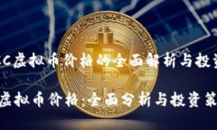 : SGCC虚拟币价格的全面解析与投资指南SGCC虚拟币