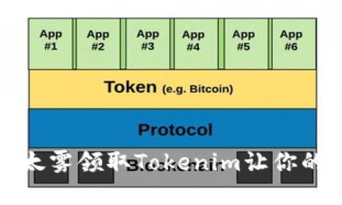 ### 如何以太雾领取Tokenim让你的数字资产增值