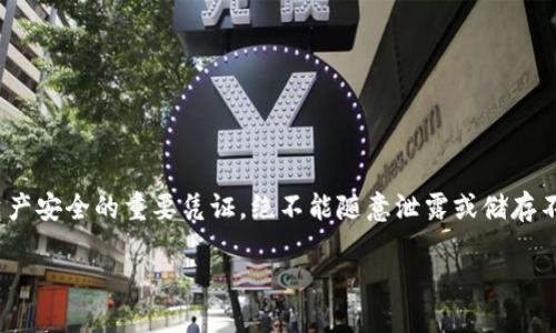 关于“如何查看TokenIM私钥”的问题，首先需要明确一点：私钥是确保数字资产安全的重要凭证，绝不能随意泄露或储存不当。为了带给你一个结构化、易懂的解答，我们将分为几个部分来详细说明。 

如何安全地查看和管理TokenIM私钥