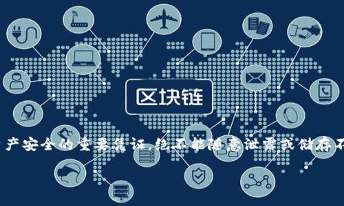 关于“如何查看TokenIM私钥”的问题，首先需要明确一点：私钥是确保数字资产安全的重要凭证，绝不能随意泄露或储存不当。为了带给你一个结构化、易懂的解答，我们将分为几个部分来详细说明。 

如何安全地查看和管理TokenIM私钥