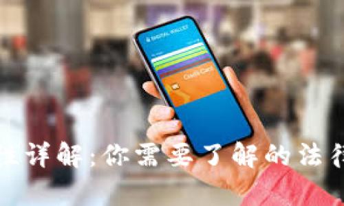 狗币的合法性详解：你需要了解的法律风险与机遇