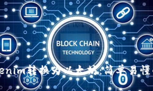 如何将Tokenim转换为以太坊：简单易懂的步骤指南