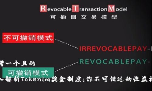 思考一个且的

深入解析Tokenim奖金制度：你不可错过的收益机会