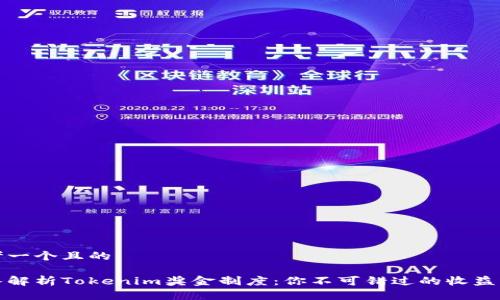 思考一个且的

深入解析Tokenim奖金制度：你不可错过的收益机会