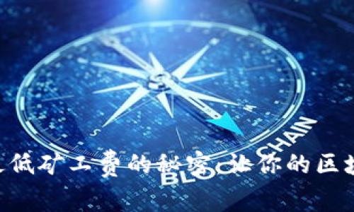 探索Tokenim最低矿工费的秘密：让你的区块链交易更高效