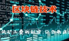 探索Tokenim最低矿工费的秘密：让你的区块链交易