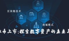 : OBB虚拟币上市：探索数字资产的未来与投资机会