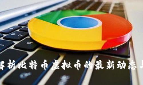 深入解析比特币虚拟币的最新动态与影响