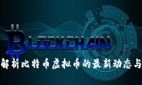 深入解析比特币虚拟币的最新动态与影响